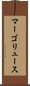マーゴリュース Scroll