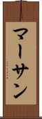 マーサン Scroll