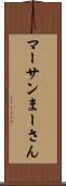 マーサン Scroll