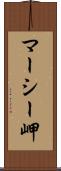 マーシー岬 Scroll