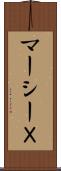 マーシーＸ Scroll