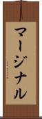 マージナル Scroll