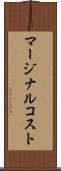 マージナルコスト Scroll
