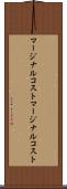 マージナルコスト Scroll