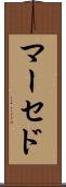 マーセド Scroll