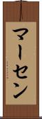 マーセン Scroll