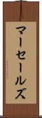 マーセールズ Scroll