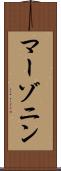 マーゾニン Scroll