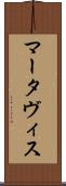 Martavis Scroll
