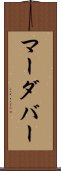 マーダバー Scroll