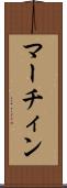 マーチィン Scroll