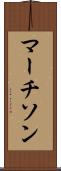 マーチソン Scroll