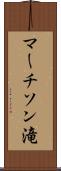 マーチソン滝 Scroll