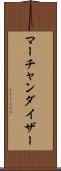 マーチャンダイザー Scroll