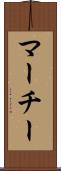 マーチー Scroll