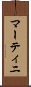 マーティニ Scroll