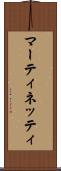 マーティネッティ Scroll