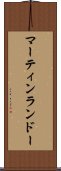 マーティンランドー Scroll