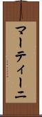 マーティーニ Scroll