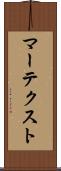マーテクスト Scroll