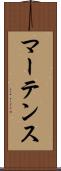 マーテンス Scroll