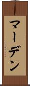 マーデン Scroll