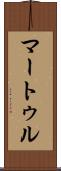 マートゥル Scroll