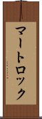 マートロック Scroll