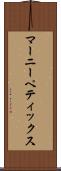 マーニーペティックス Scroll