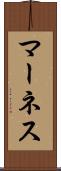 マーネス Scroll