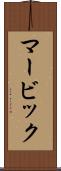 マービック Scroll