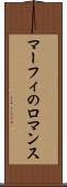 マーフィのロマンス Scroll