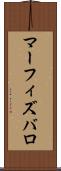 マーフィズバロ Scroll