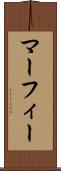 マーフィー Scroll