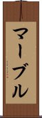 マーブル Scroll
