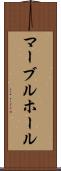 マーブルホール Scroll