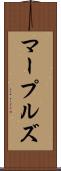 マープルズ Scroll