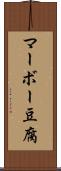 マーボー豆腐 Scroll