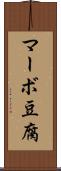 マーボ豆腐 Scroll