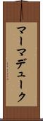 マーマデューク Scroll