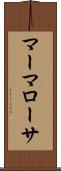 マーマローサ Scroll