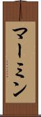 マーミン Scroll