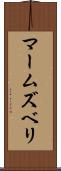 マームズベリ Scroll