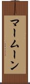マームーン Scroll