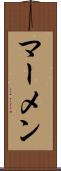 マーメン Scroll
