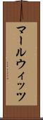 マールウィッツ Scroll