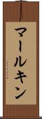 マールキン Scroll