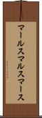 マールス Scroll