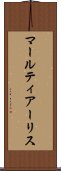 マールティアーリス Scroll
