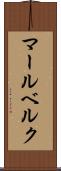 マールベルク Scroll